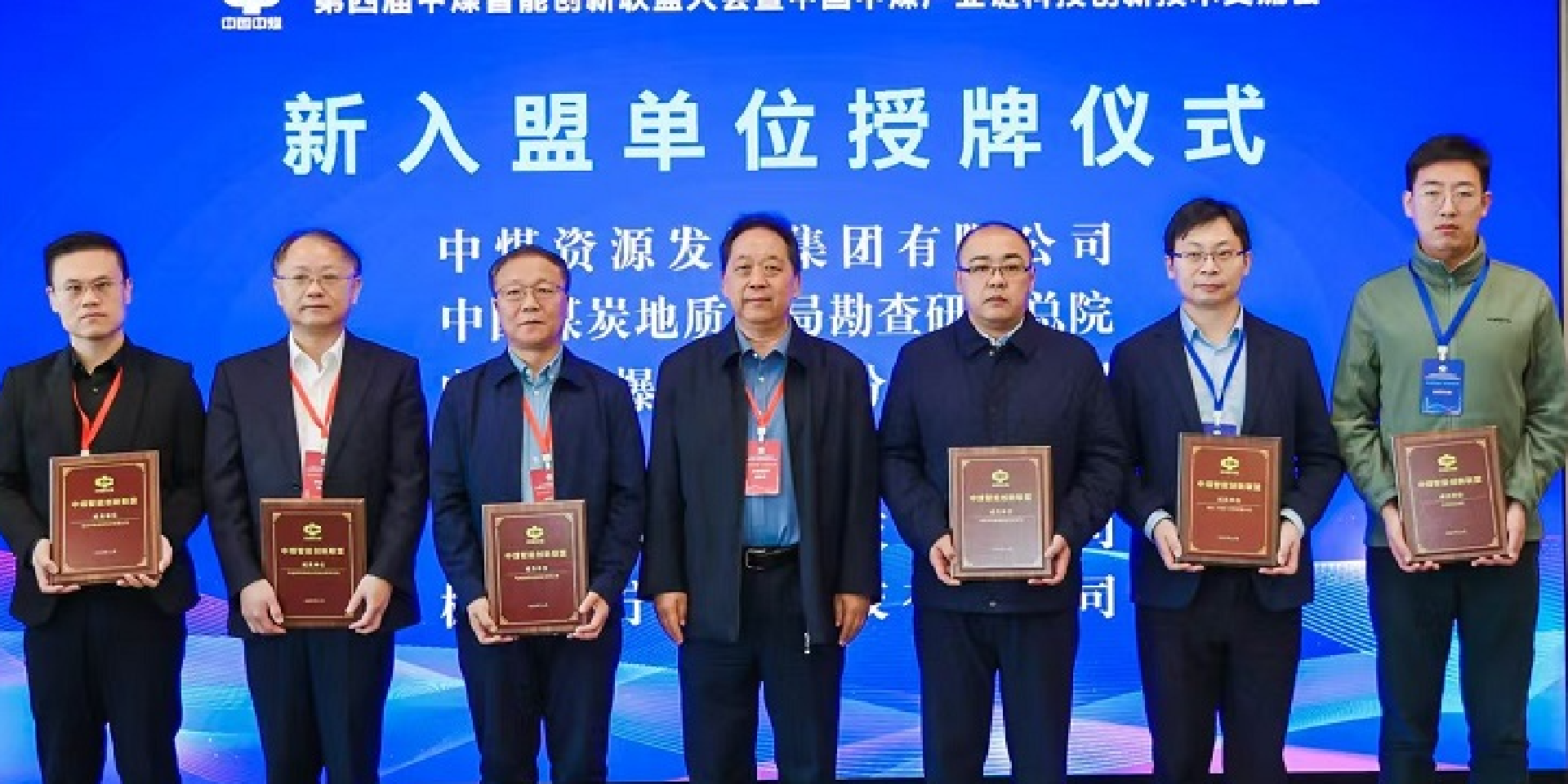 电光科技亮相第四届中煤智能创新联盟大会